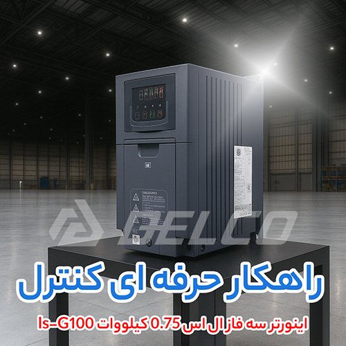 اینورتر سه فاز ال اس 0.75 کیلووات ls-G100